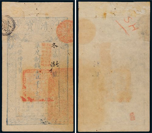 咸丰陆年（1856年）大清宝钞壹千文