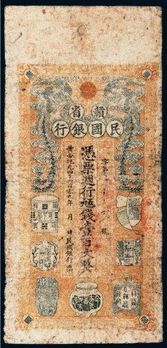 1912年赣省民国银行壹百文