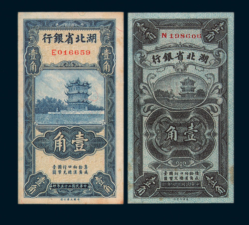 湖北省银行纸币三枚