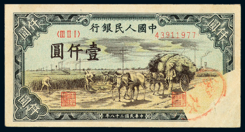 1949年第一版人民币壹仟圆“秋收”三枚连号