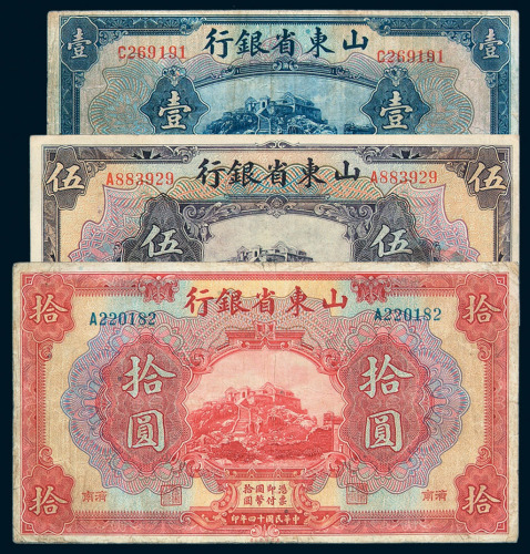 民国十四年山东省银行国币券壹圆、伍圆、拾圆各一枚