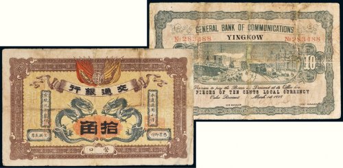 宣统元年（1909年）交通银行营口拾角