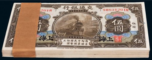民国三年（1914年）交通银行上海伍圆百枚连号