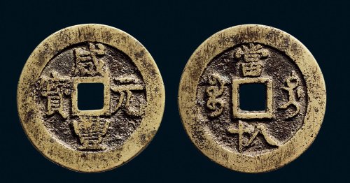 “咸丰元宝”背“宝迪当八十”