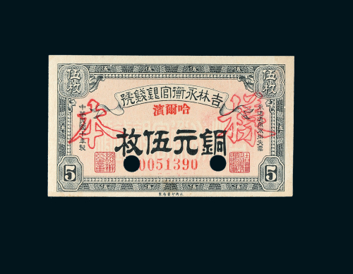 民国十五年（1926年）吉林永衡官银钱号哈尔滨铜元伍枚样票