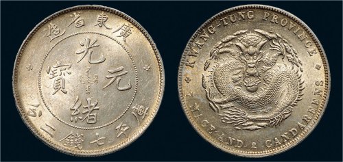 1891年广东省造光绪元宝七钱二分银币（LM133）