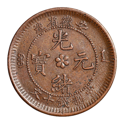 1902年安徽省造光绪元宝十文铜币一枚