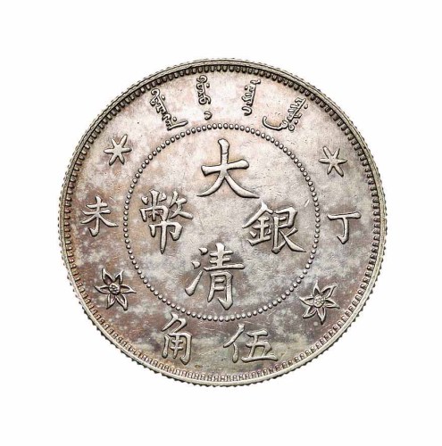 光绪年造丁未大清银币伍角 近未流通