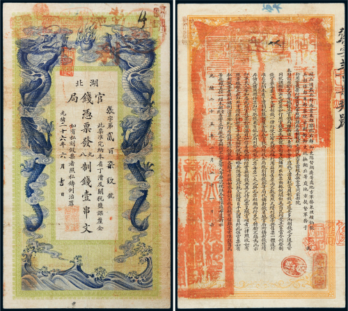 光绪二十六年（1900年）湖北官钱局壹串文