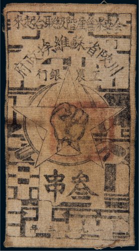 1933年川陕省苏维埃政府工农银行叁串布币