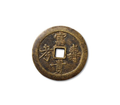 “福寿康宁”背寿星、“富贵寿考”背花卉纹吉语花钱一组二枚