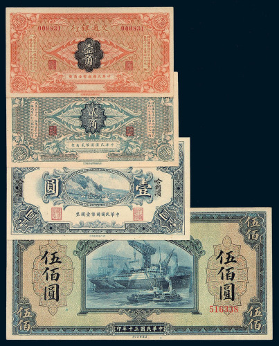 民国三年交通银行国币券壹角 贰角各一枚 民国八年交通银行哈尔滨国币券壹圆一枚 民国三十年交通银行伍佰圆一枚