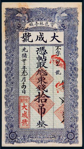光绪三十三年（1907年）大成号东钱拾吊