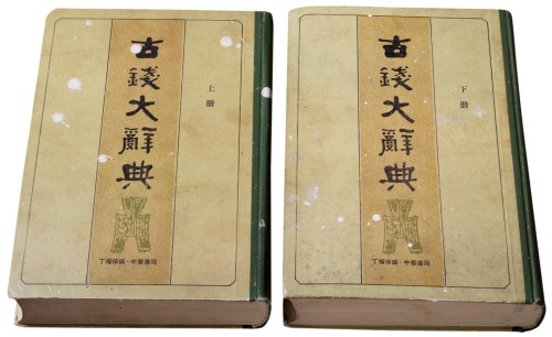 1982年《古钱大辞典》上、下二册
