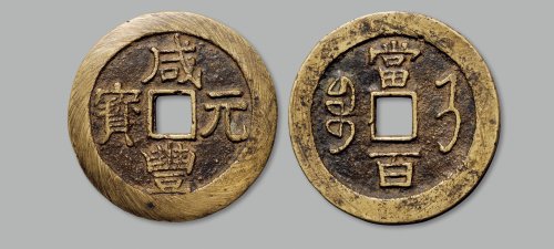 “咸丰元宝”背“宝济当百”