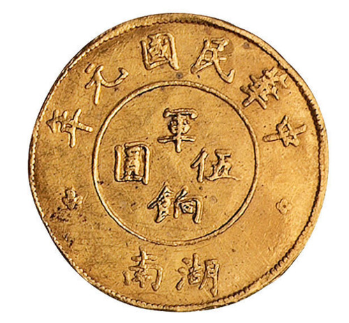 民国元年湖南军饷伍圆金币一枚