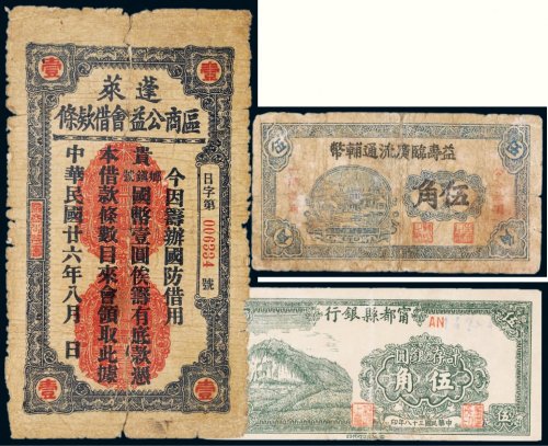 民国纸币一组三枚