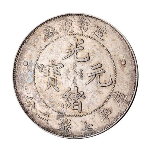 1908年造币总厂光绪元宝库平七钱二分银币一枚