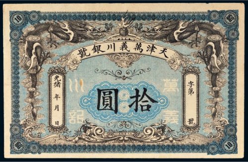 光绪年天津万义川银号拾圆