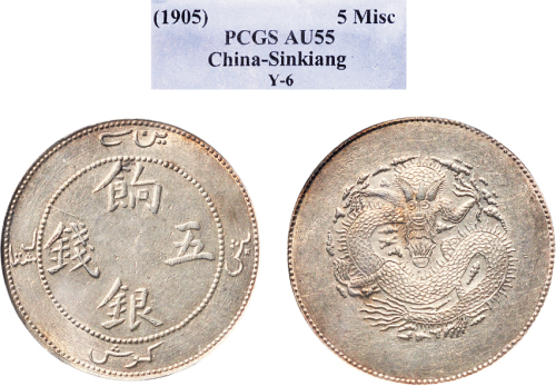 1910年新疆饷银五钱（LM820）