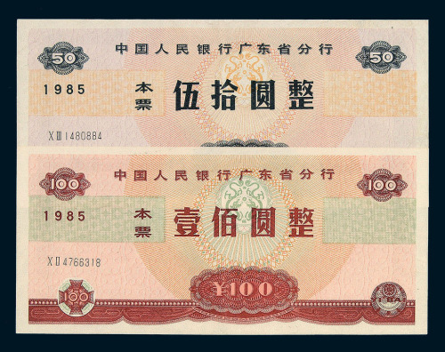 1985年中国人民银行广东省分行本票伍拾圆 壹佰圆各一枚