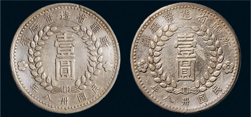 民国三十八年（1949年）新疆省造币厂铸壹圆银币（LM842）二枚