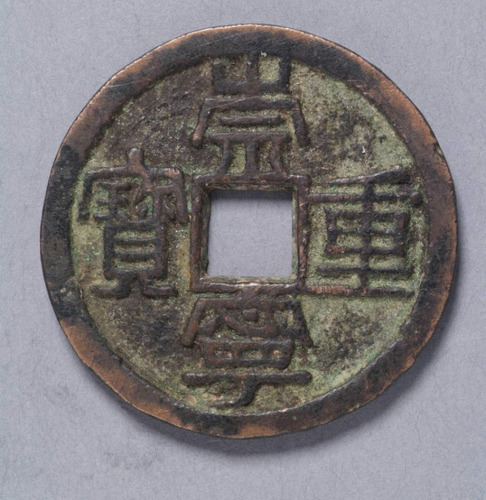 北宋徽宗铸“崇宁重宝”隶书母钱