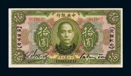 民国十二年中央银行拾圆纸币一枚