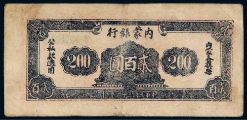 民国三十六年（1947年）内蒙银行贰百圆