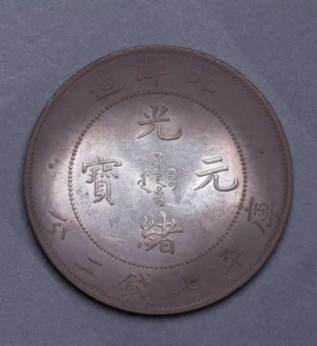 光绪二十九年北洋造光绪元宝库平七钱二分银币一枚