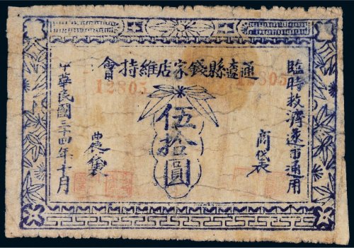 民国三十四年（1945年）通辽县钱家店维持会伍拾圆