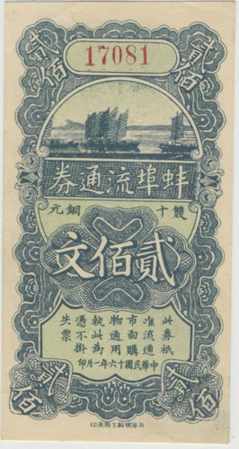 民国十六年蚌埠流通券贰佰文一枚（无图）
