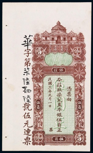 民国三年东里汕头银庄平银伍员正一枚（无图）