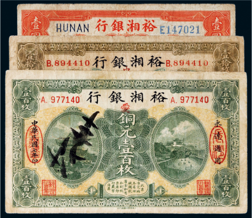 民国七年（1918年）裕湘银行纸币一组三张