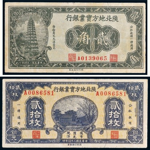 民国二十四年（1935年）陕北地方实业银行贰角、贰拾枚各一张