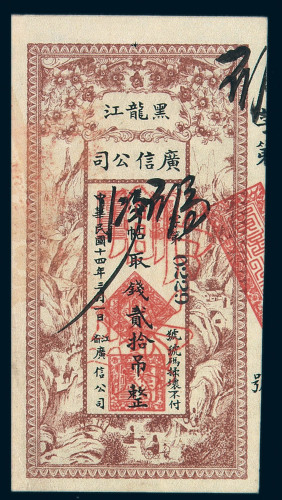 黑龙江广信公司铜元券三枚