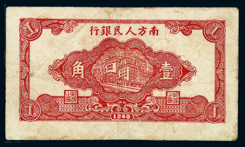 1949年南方人民银行壹角纸币一枚