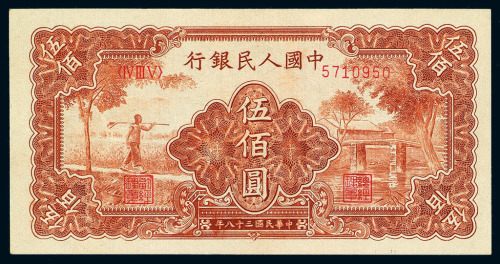 1949年第一版人民币伍佰圆“农民与小桥”一枚