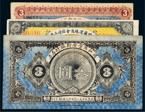 民国八年（1919年）总商会临时存票一组三枚