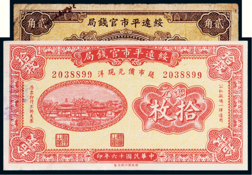 民国绥远平市官钱局纸币一组二张