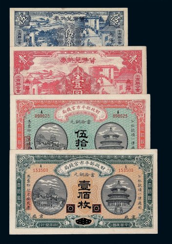 民国四年财政部平市官钱局铜元券京兆伍拾枚 壹佰枚各一枚；民国二十九年无锡工商联合会货币兑换券伍角 壹圆各一枚
