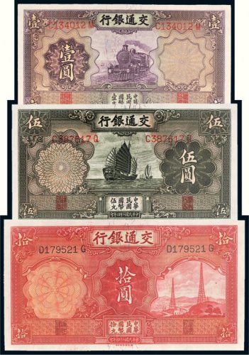 民国二十四年（1935年）交通银行壹圆、伍圆、拾圆各一枚
