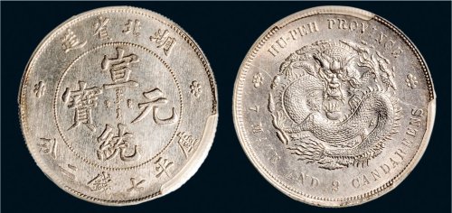 1909年湖北省造宣统元宝七钱二分银币（LM187）