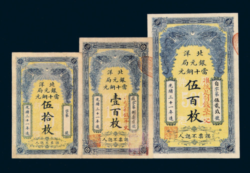 光绪三十一年北洋银圆局当十铜元伍拾枚、壹百枚、伍百枚铜元券各一枚