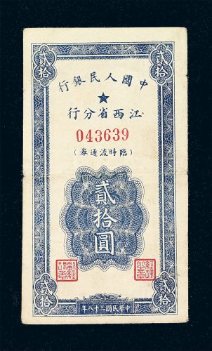 民国三十八年中国人民银行江西省分行临时流通券贰拾圆一枚