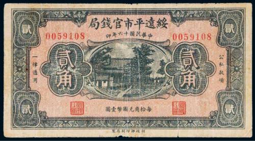 民国十六年（1927年）绥远平市官钱局贰角