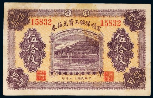 民国十八年（1929年）河南博爱县宏顺煤矿工资兑换券伍拾枚