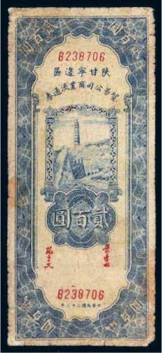 民国三十三年（1944年）陕甘宁边区贸易公司商业流通券贰百圆