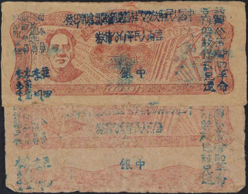 1949年毛泽东像云南人民革命公债券中银二枚（无图）