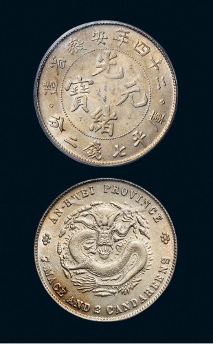 二十四年（1898年）安徽省造光绪元宝七钱二分银币（LM199）